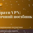 Як обрати ВПН?