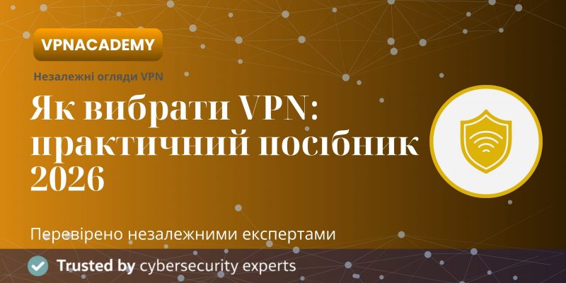 Як обрати ВПН?