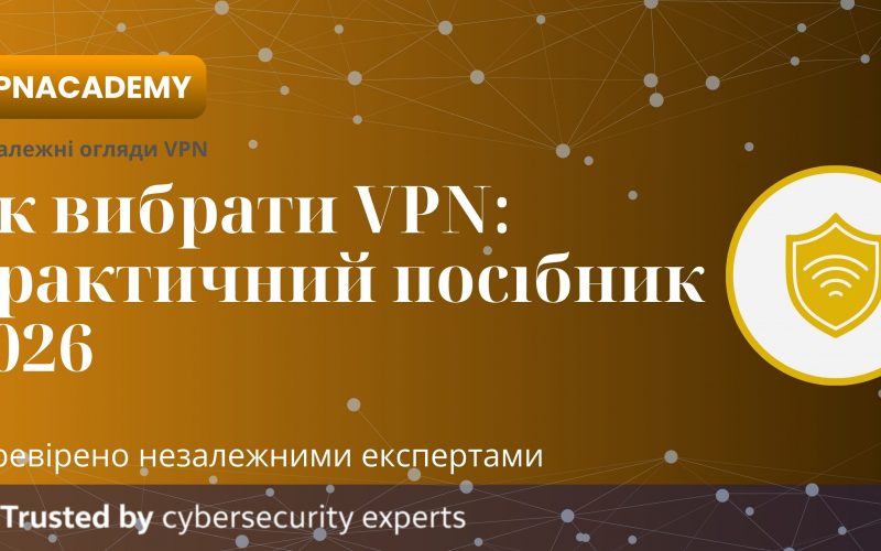 Як обрати ВПН?