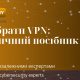Як обрати ВПН?